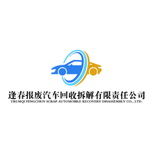 烏魯木齊逢春報(bào)廢汽車(chē)回收拆解有限責(zé)任公司