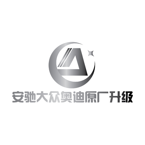 安驰大众奥迪原厂升级logo设计