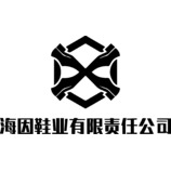 海因鞋业有限责任公司