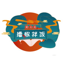 橙小灶擂椒拌飯