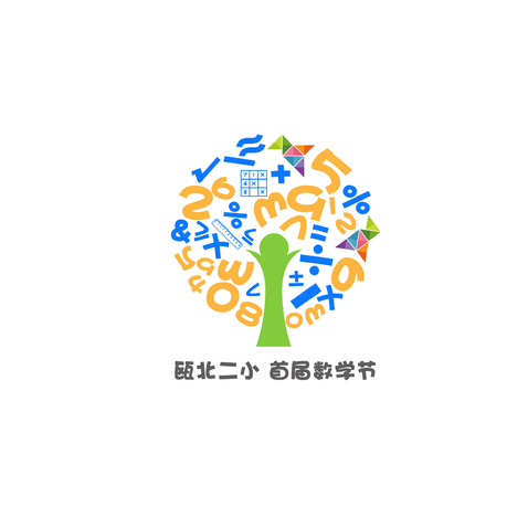 二小数学节logo设计