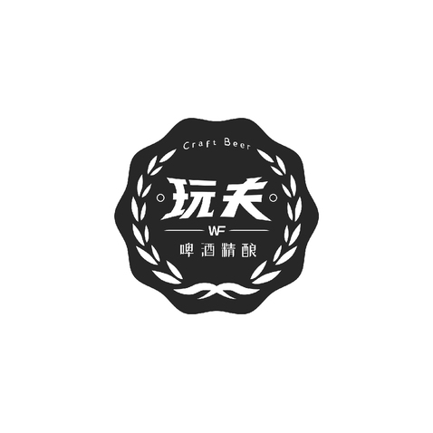 玩夫精酿啤酒logo设计