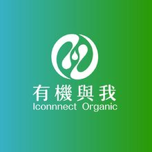 有機與我