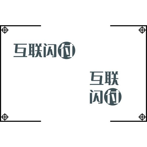 互联闪付logo设计