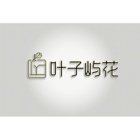 叶子屿花logo设计