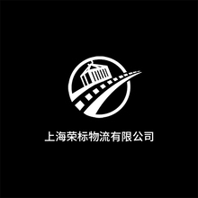 上海荣标物流有限公司