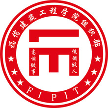 福信建筑工程學(xué)院組織部