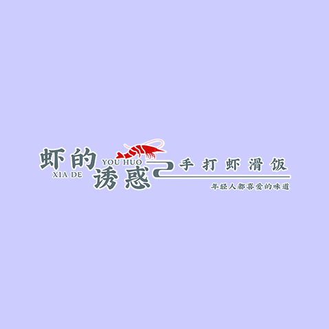 虾的诱惑logo设计