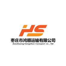 枣庄市鸿顺运输有限公司