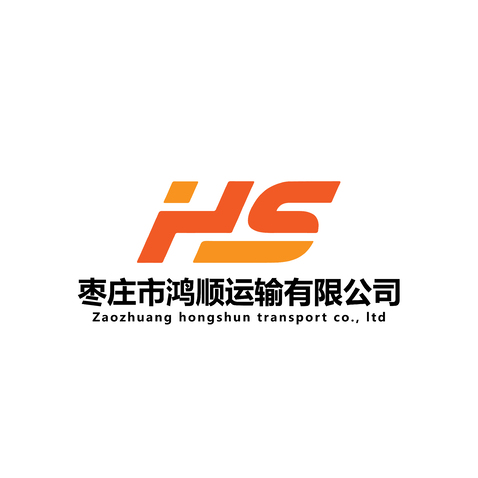 枣庄市鸿顺运输有限公司logo设计