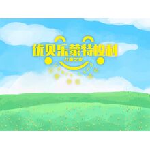 優貝樂蒙特梭利兒童之家