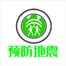 预防地震