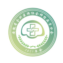 安徽省全科醫(yī)師協(xié)會神經(jīng)病學(xué)分會