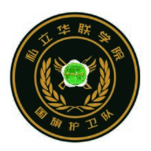 私立華聯國旗護衛隊