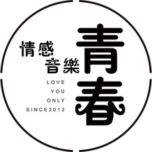 青春情感音樂