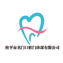 桂平市名門口腔門診部有限公司 