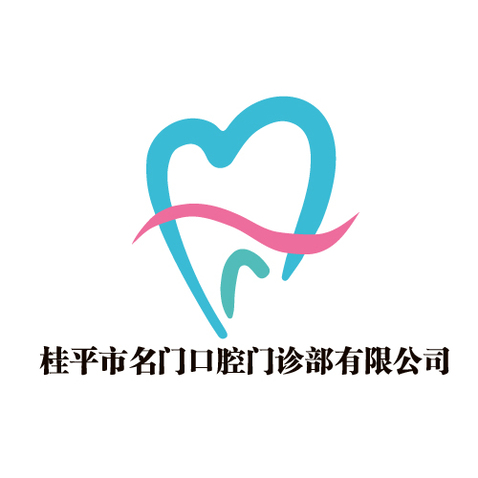 桂平市名门口腔门诊部有限公司 logo设计