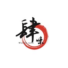 肆味