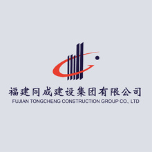 福建同成建設集團有限公司