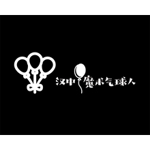 漢中魔術氣球人
