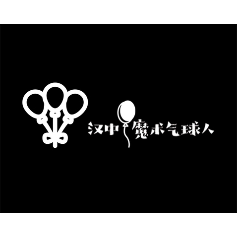 汉中魔术气球人logo设计