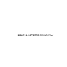 01圣美細胞生命科學工程研究院