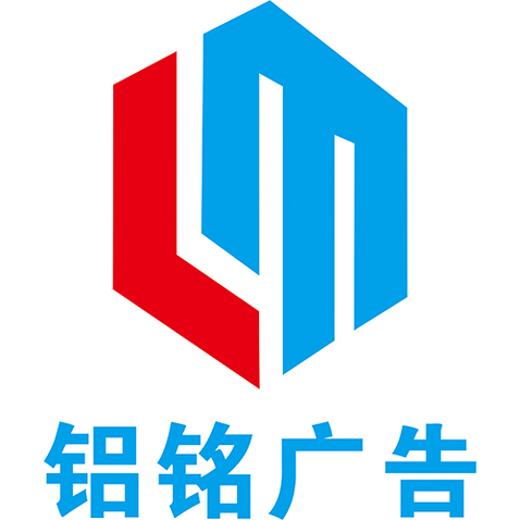 铝铭广告logo设计