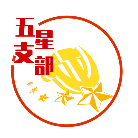 五星支部logo设计