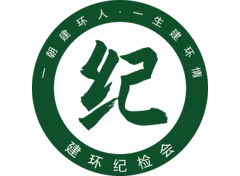 建环纪检会