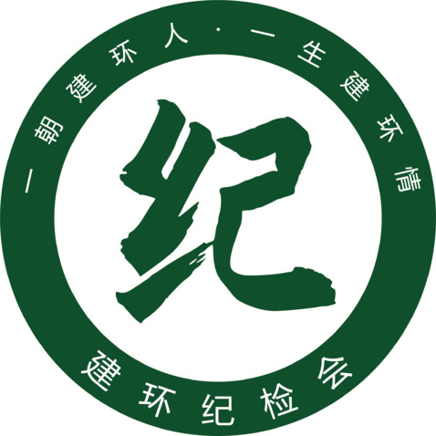 建环纪检会logo设计