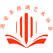 德安县朗诵艺术协会