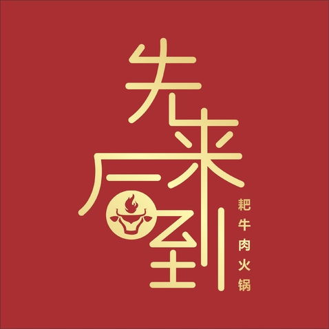 先来后到logo设计