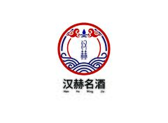 漢赫名酒