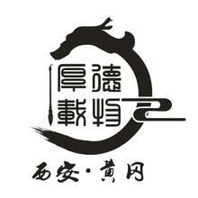 厚德載物