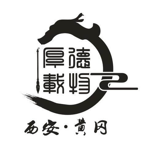 厚德载物logo设计