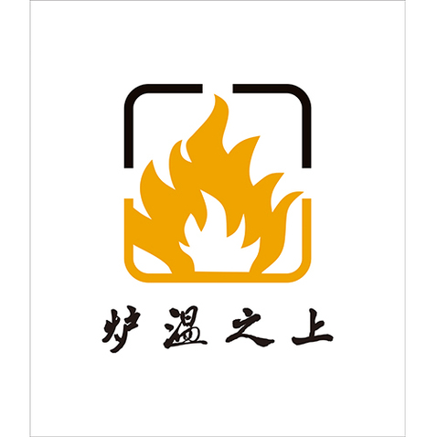 炉温之上logo设计