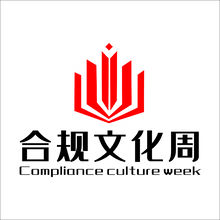 合规文化周