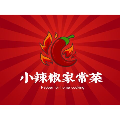 小辣椒家常菜logo设计