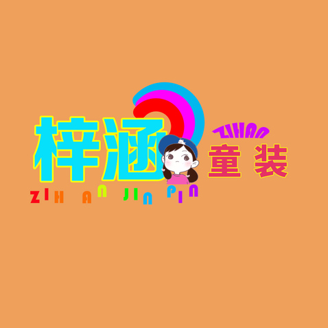 梓涵精品童装logo设计