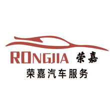 榮嘉汽車服務有限公司