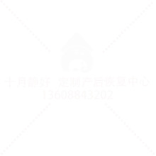 十月靜好 產后恢復中心