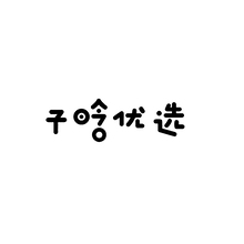 子晗優選