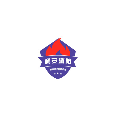 利安消防安全技术中心logo设计