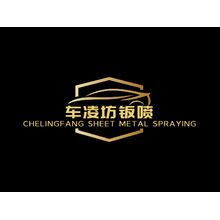 車凌坊鈑噴