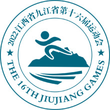 九江省第十六屆運動會