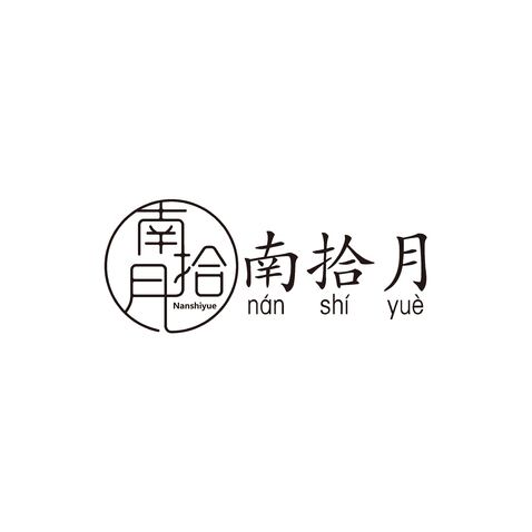 南拾月logo设计