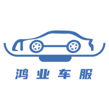 鴻業(yè)車服