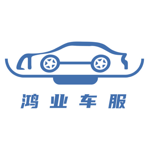 鸿业车服logo设计