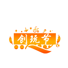 創玩節