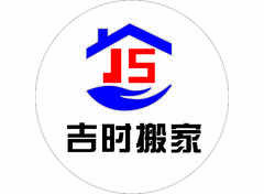 吉時(shí)搬家